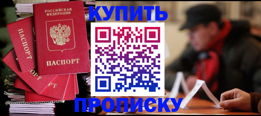 купить прописку в Уварово